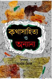 KATHASAHITYA O ANNANYA